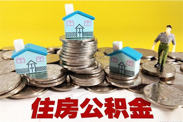 莱州离职后公积金多久可以取出来（莱州离职后住房公积金多久可以取出来）