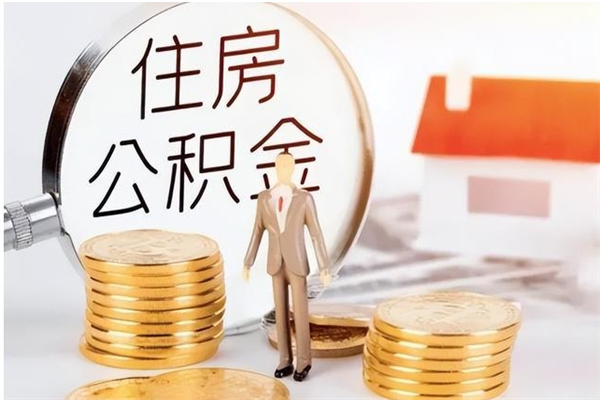 莱州怎么把公积金全部取出来（如何将住房公积金全部取出来）