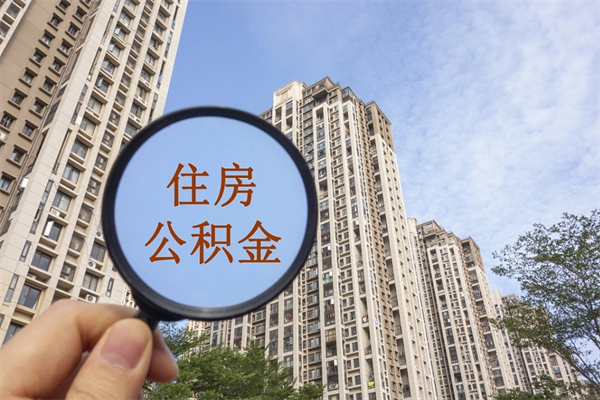 莱州怎么取住房住房公积金（取住房公积金方法）