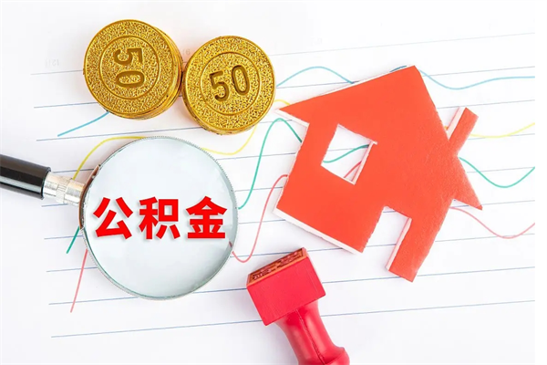 莱州2020公积金怎么取（如何取住房公积金）