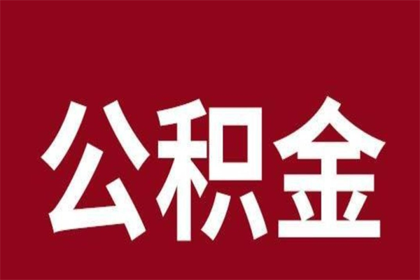 莱州怎样取个人公积金（怎么提取市公积金）