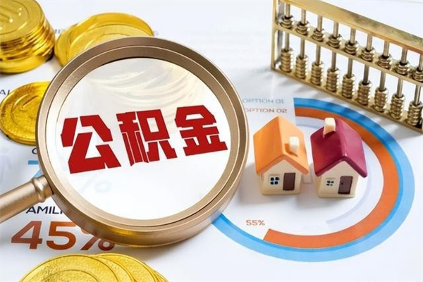 莱州离职后怎么提出公积金（离职后怎么提取住房公积金的钱）