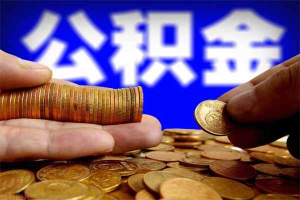 莱州取公积金（取公积金程序）