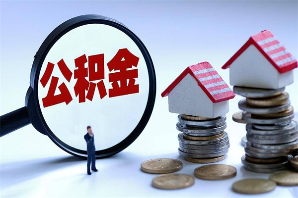 莱州离职后可以提住房公积金吗（离职以后可以提取住房公积金吗）