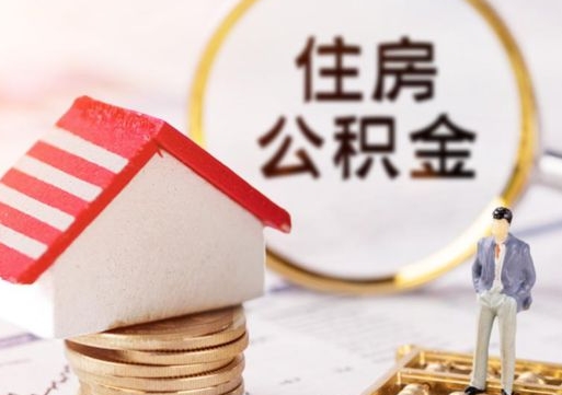 莱州离职后能提出公积金吗（离职后可提取住房公积金吗）