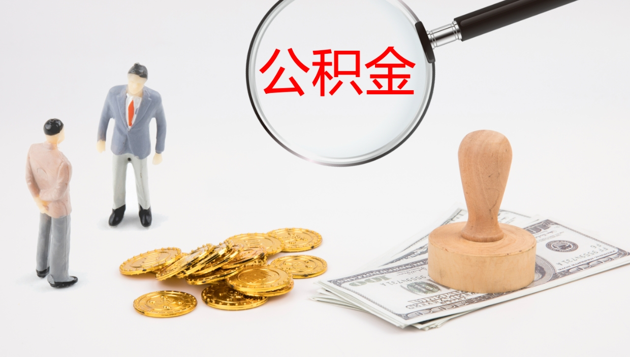 莱州在职如何自己取公积金（在职怎么取公积金的钱）