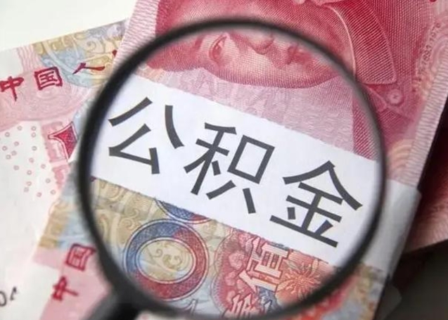 莱州拆迁取公积金（拆迁房怎么拿公积金）