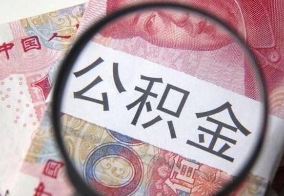 莱州离职了要不要把公积金取出来（离职了公积金要提取出来吗）