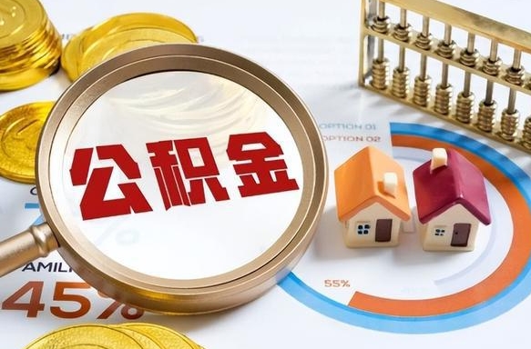 莱州离职后可以提住房公积金吗（离职以后可以提取住房公积金吗）