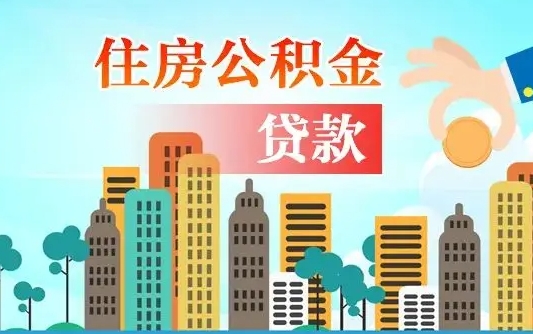 莱州房屋公积金怎么领取（如何领取住房公基金）