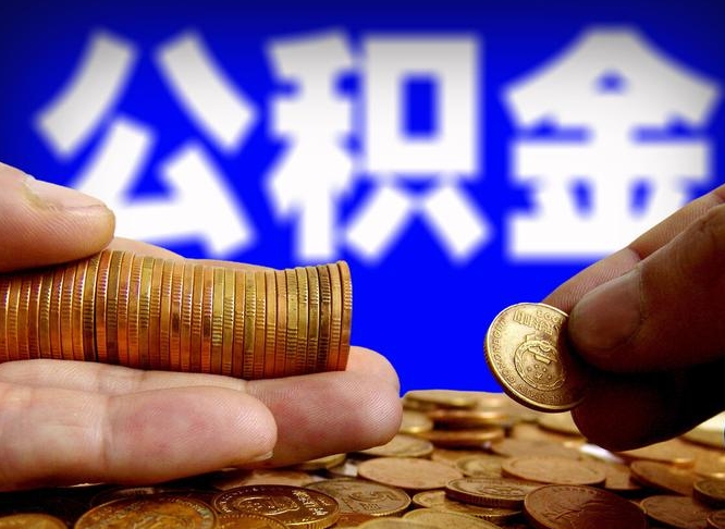 莱州离职人员公积金帮取（离职支取公积金条件）