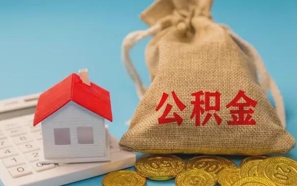 莱州公积金提取流程